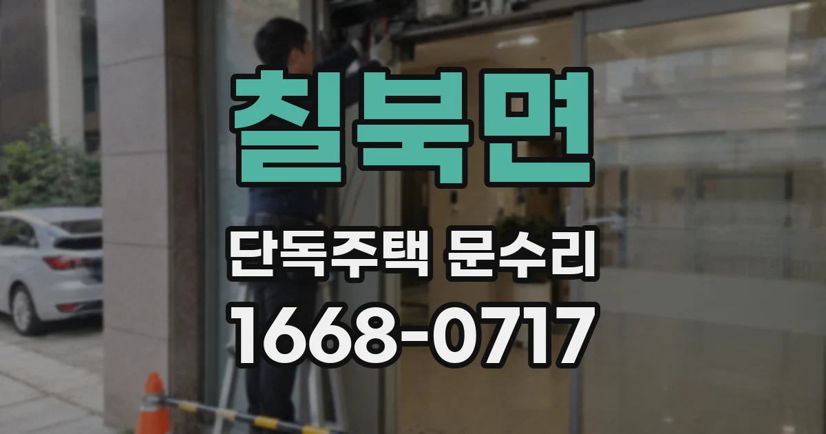 칠북면 단독주택 문수리