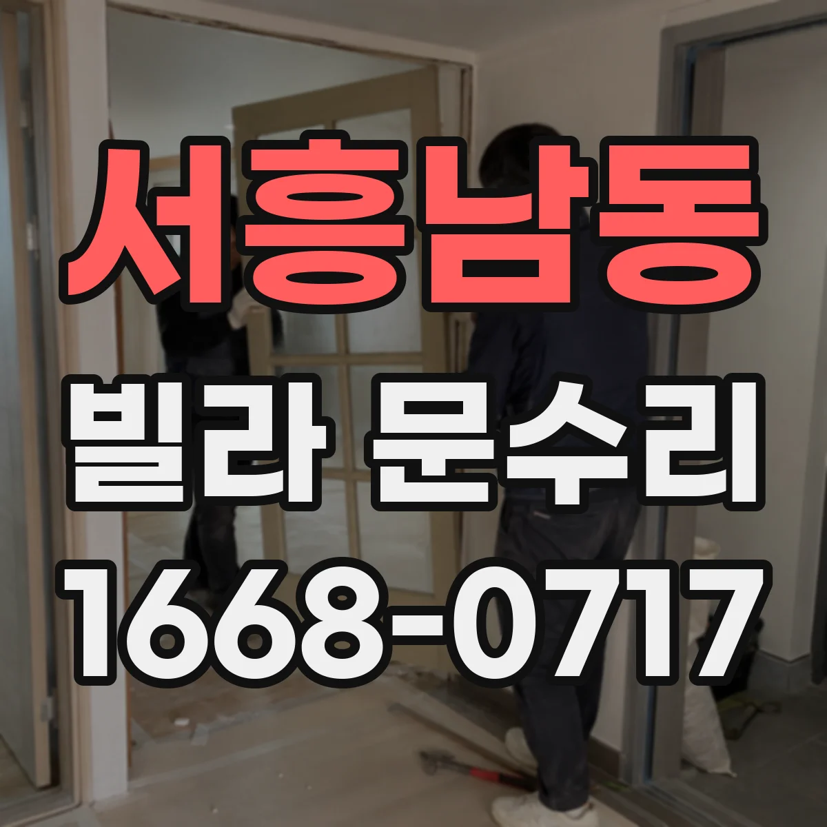 서흥남동 빌라 문수리
