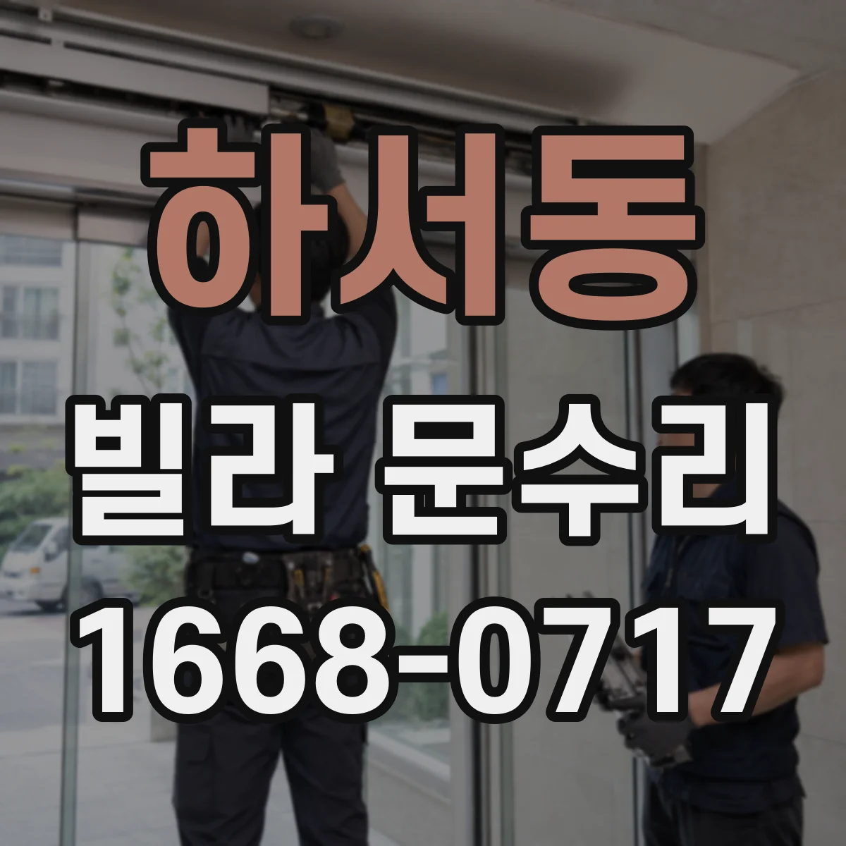 하서동 빌라 문수리