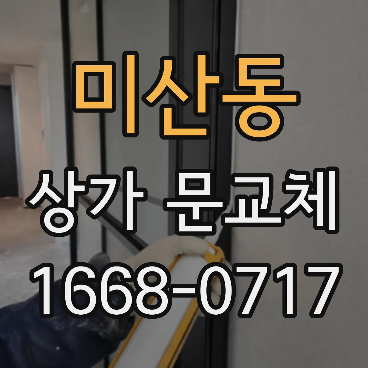 미산동 상가 문교체
