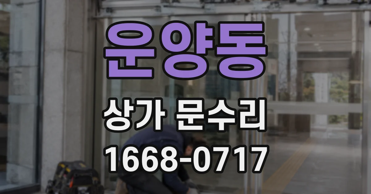 운양동 상가 문수리