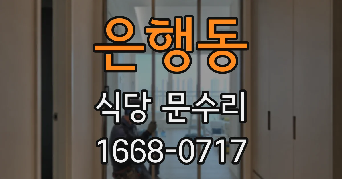 은행동 식당 문수리