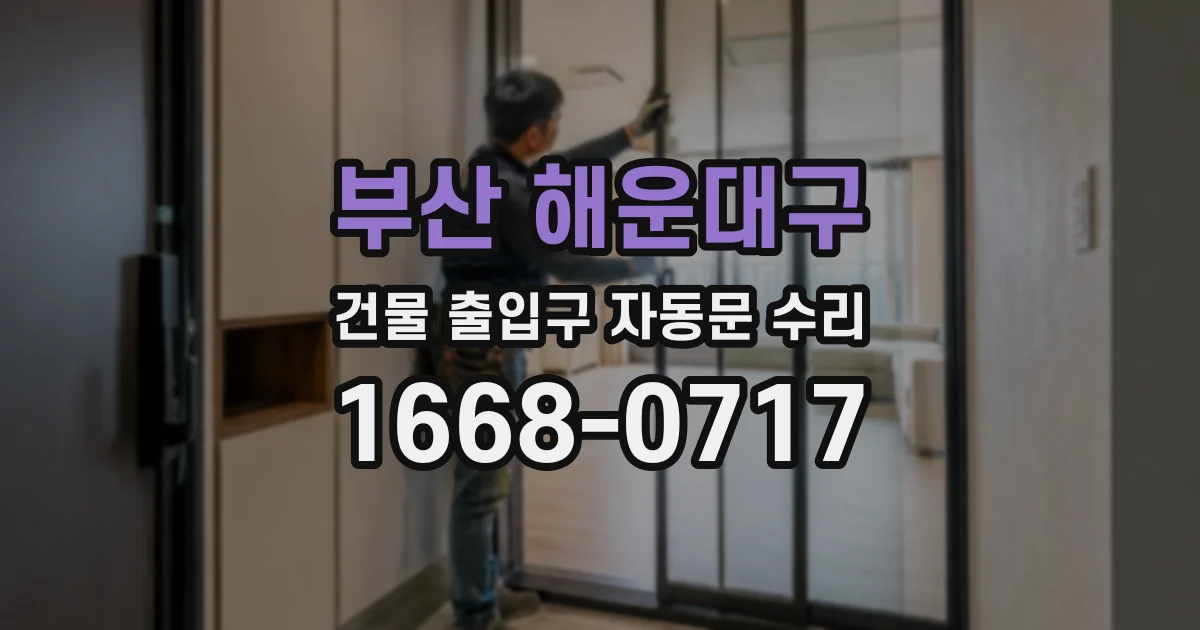 부산 해운대구 건물 출입구 자동문 수리