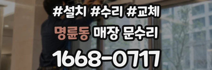 명륜동 매장 문수리
