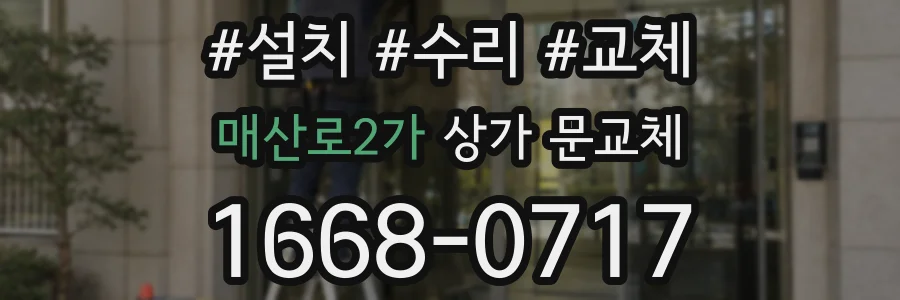 매산로2가 상가 문교체