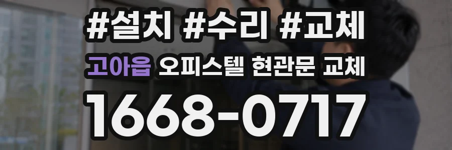 고아읍 오피스텔 현관문 교체