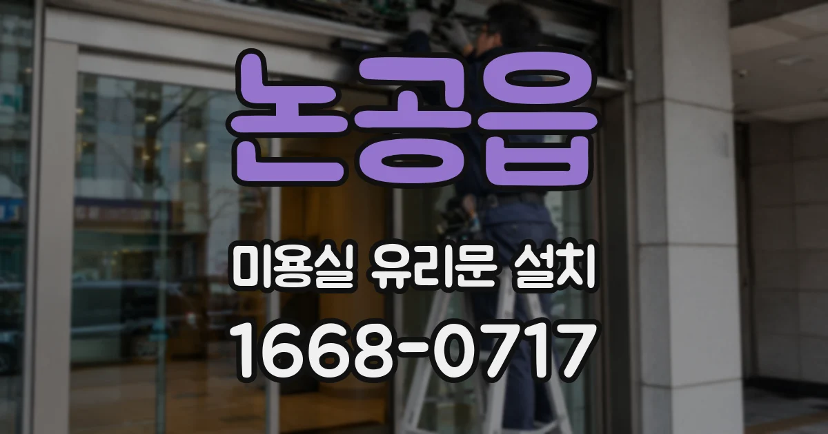 논공읍 미용실 유리문 설치