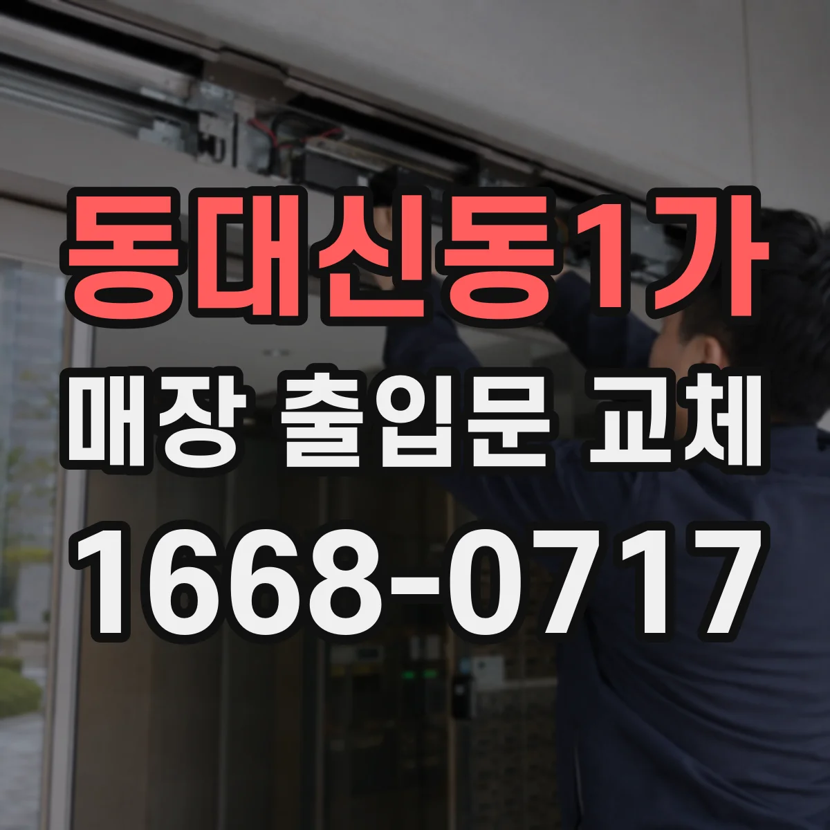 동대신동1가 매장 출입문 교체