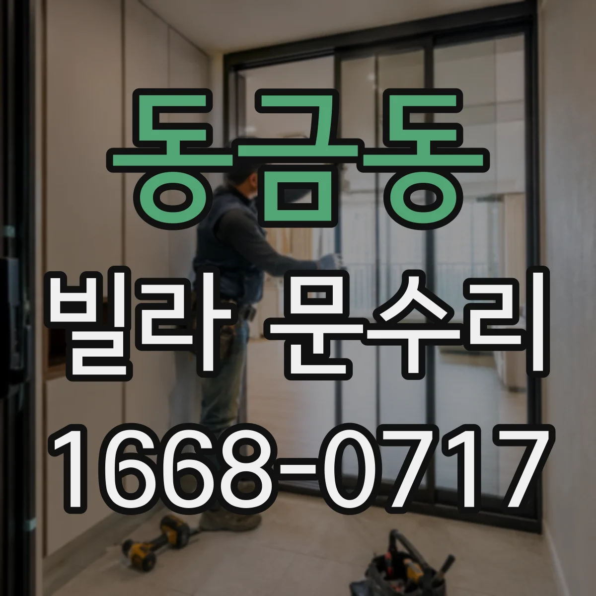 동금동 빌라 문수리