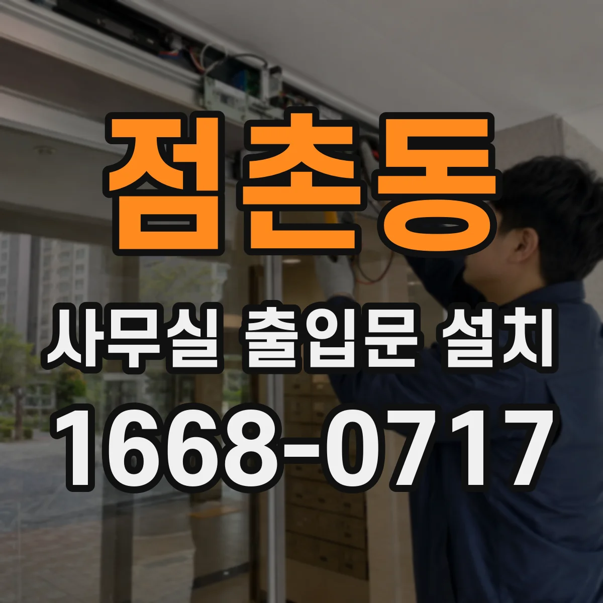 점촌동 사무실 출입문 설치