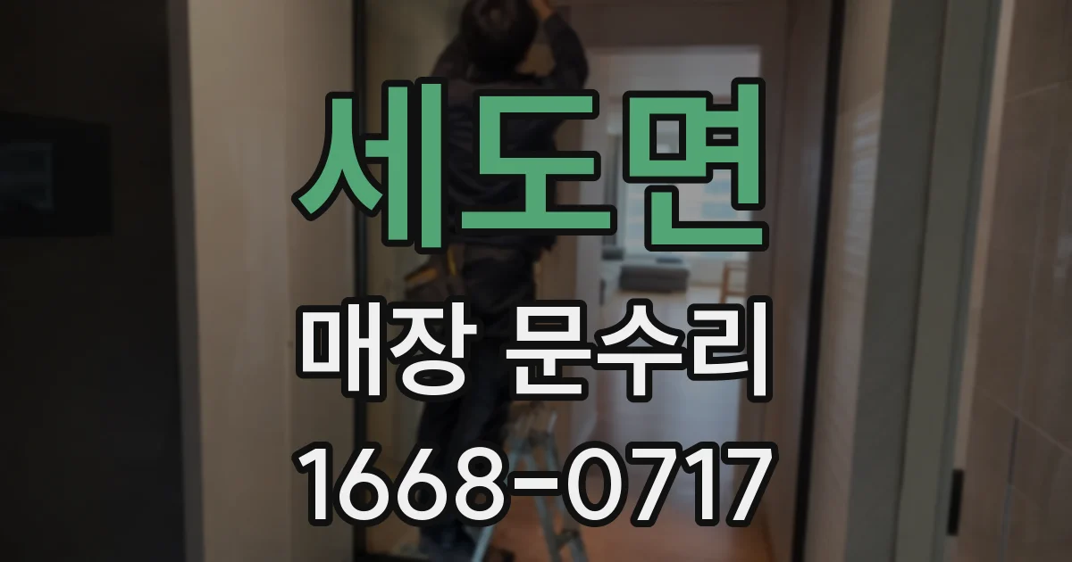 세도면 매장 문수리