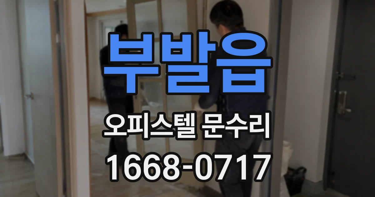 부발읍 오피스텔 문수리
