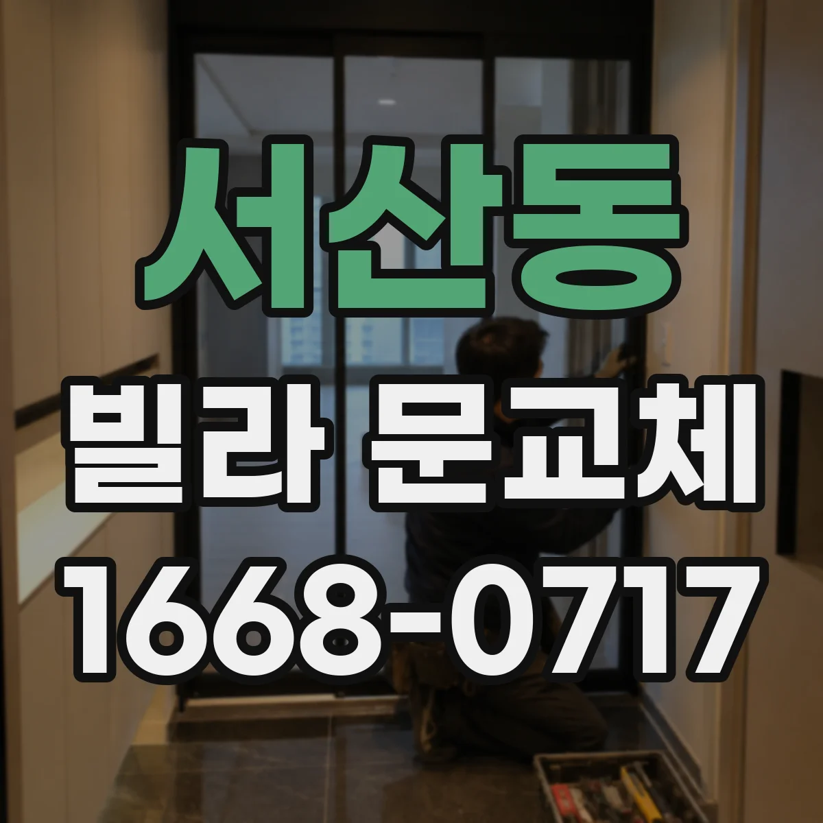 서산동 빌라 문교체
