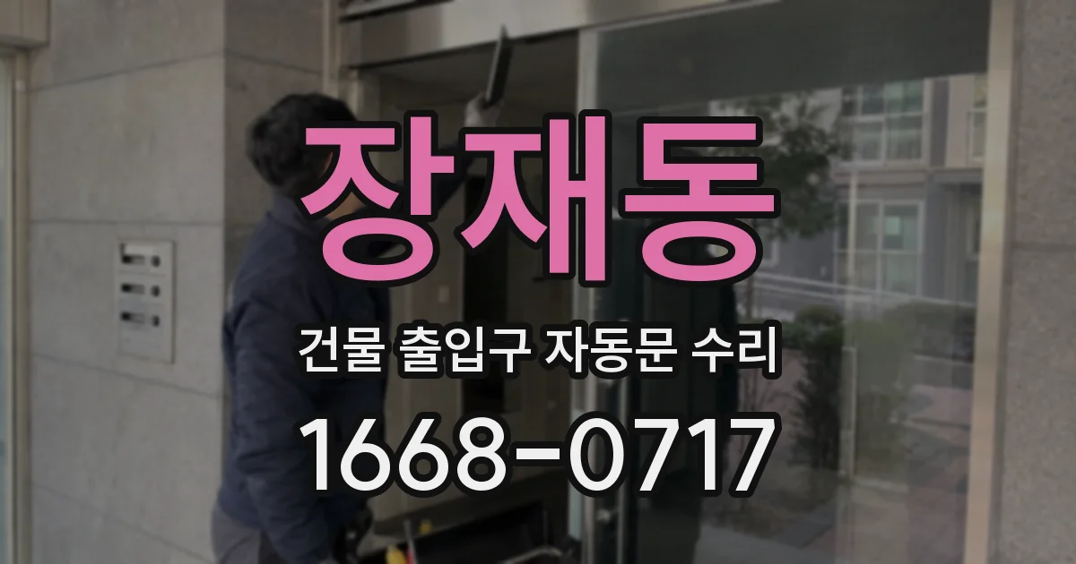장재동 건물 출입구 자동문 수리