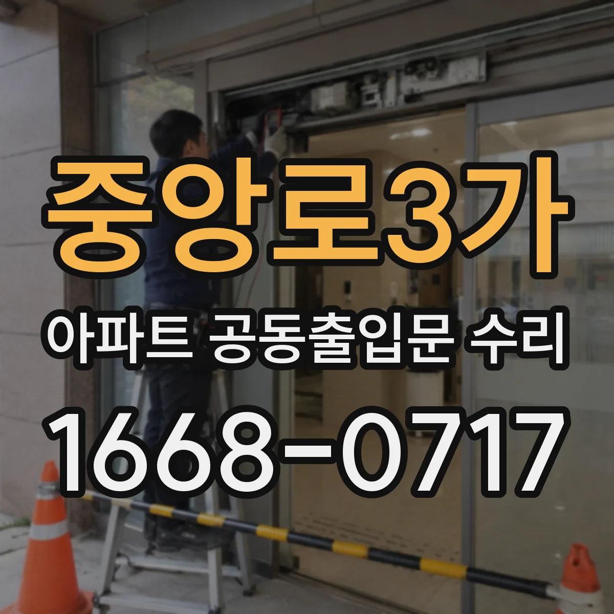 중앙로3가 아파트 공동출입문 수리