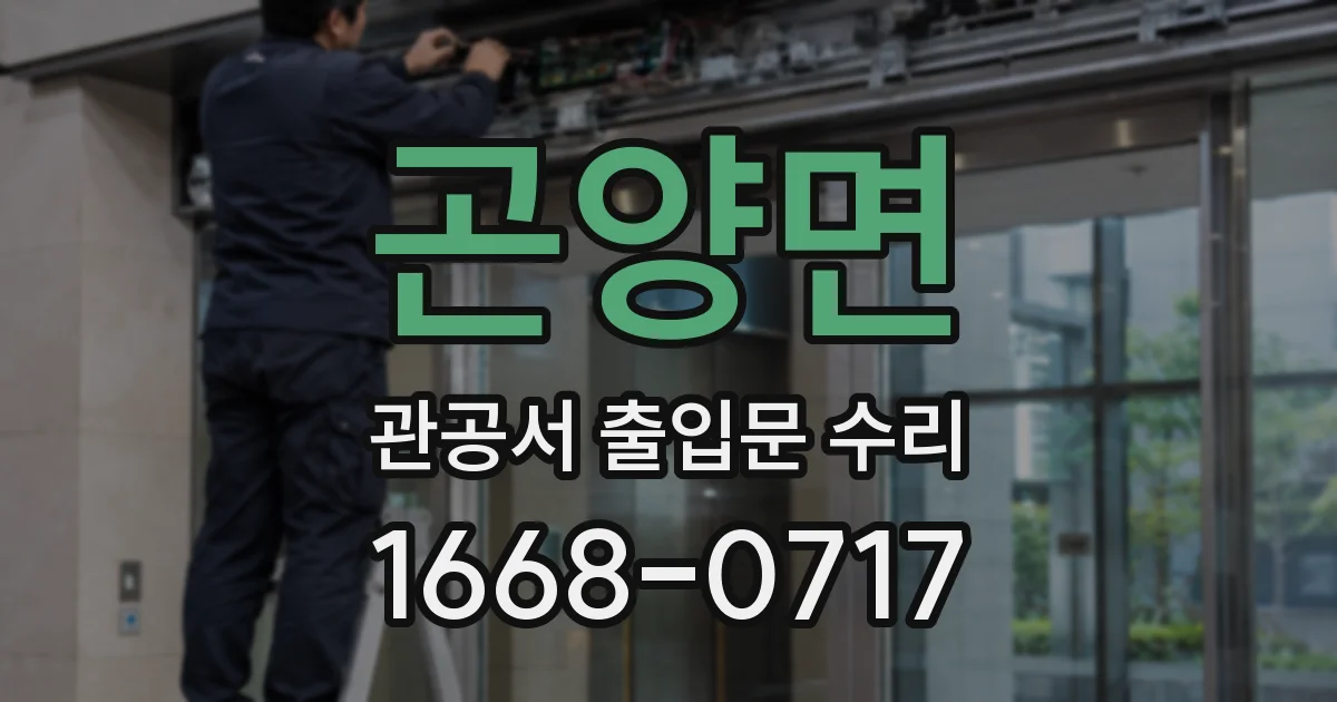 곤양면 관공서 출입문 수리