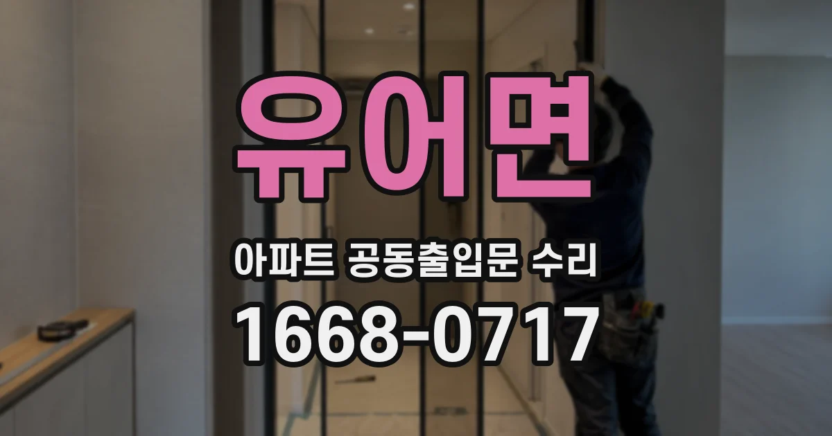 유어면 아파트 공동출입문 수리