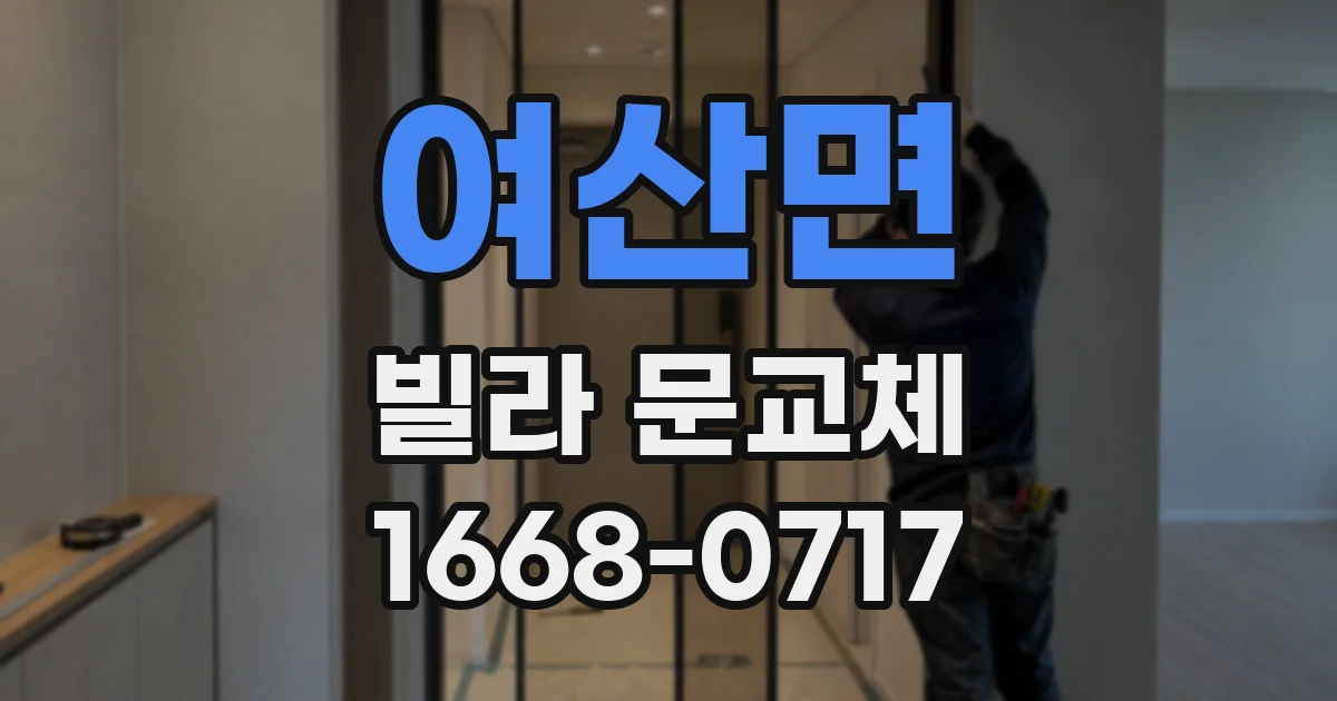 여산면 빌라 문교체