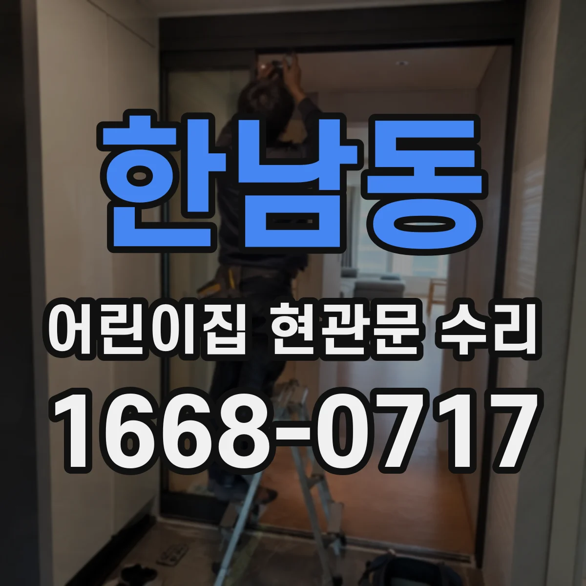 한남동 어린이집 현관문 수리