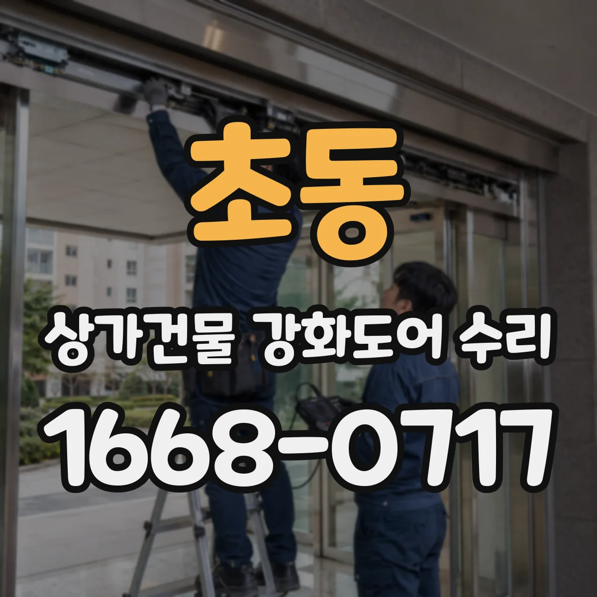 초동 상가건물 강화도어 수리