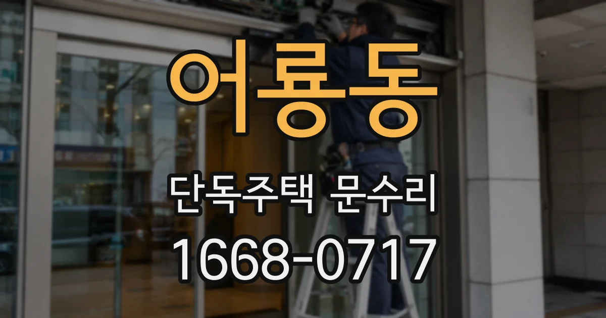 어룡동 단독주택 문수리