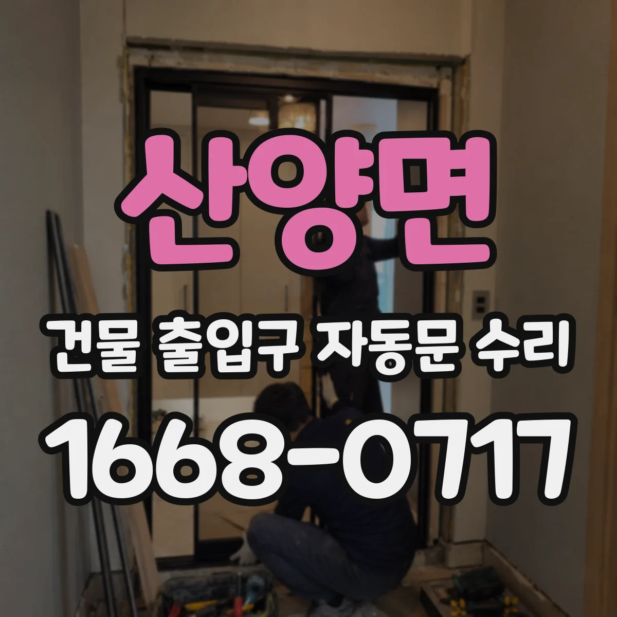 산양면 건물 출입구 자동문 수리
