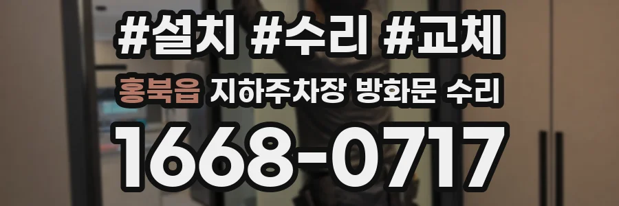 홍북읍 지하주차장 방화문 수리