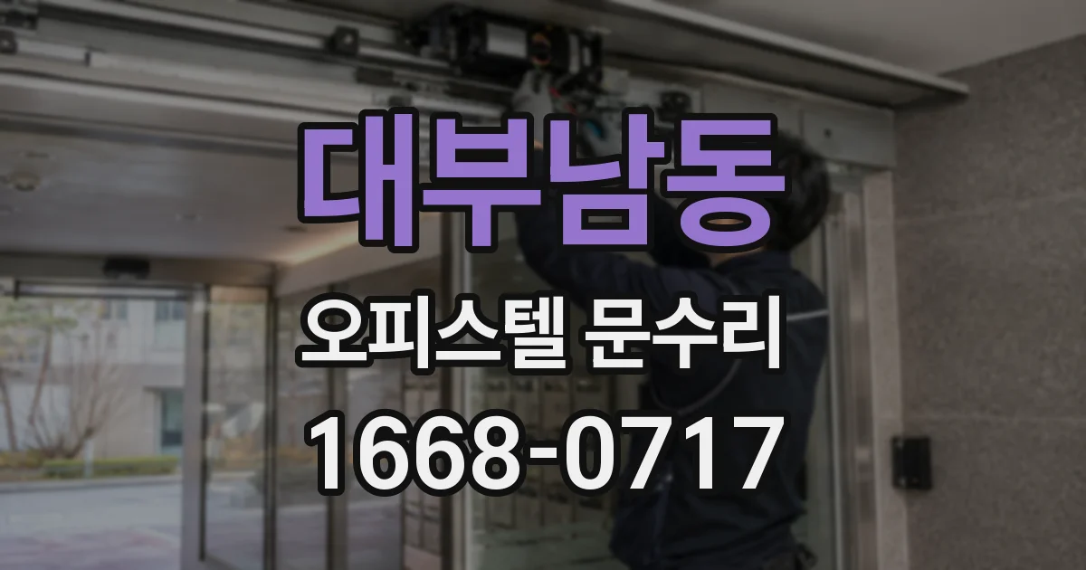 대부남동 오피스텔 문수리