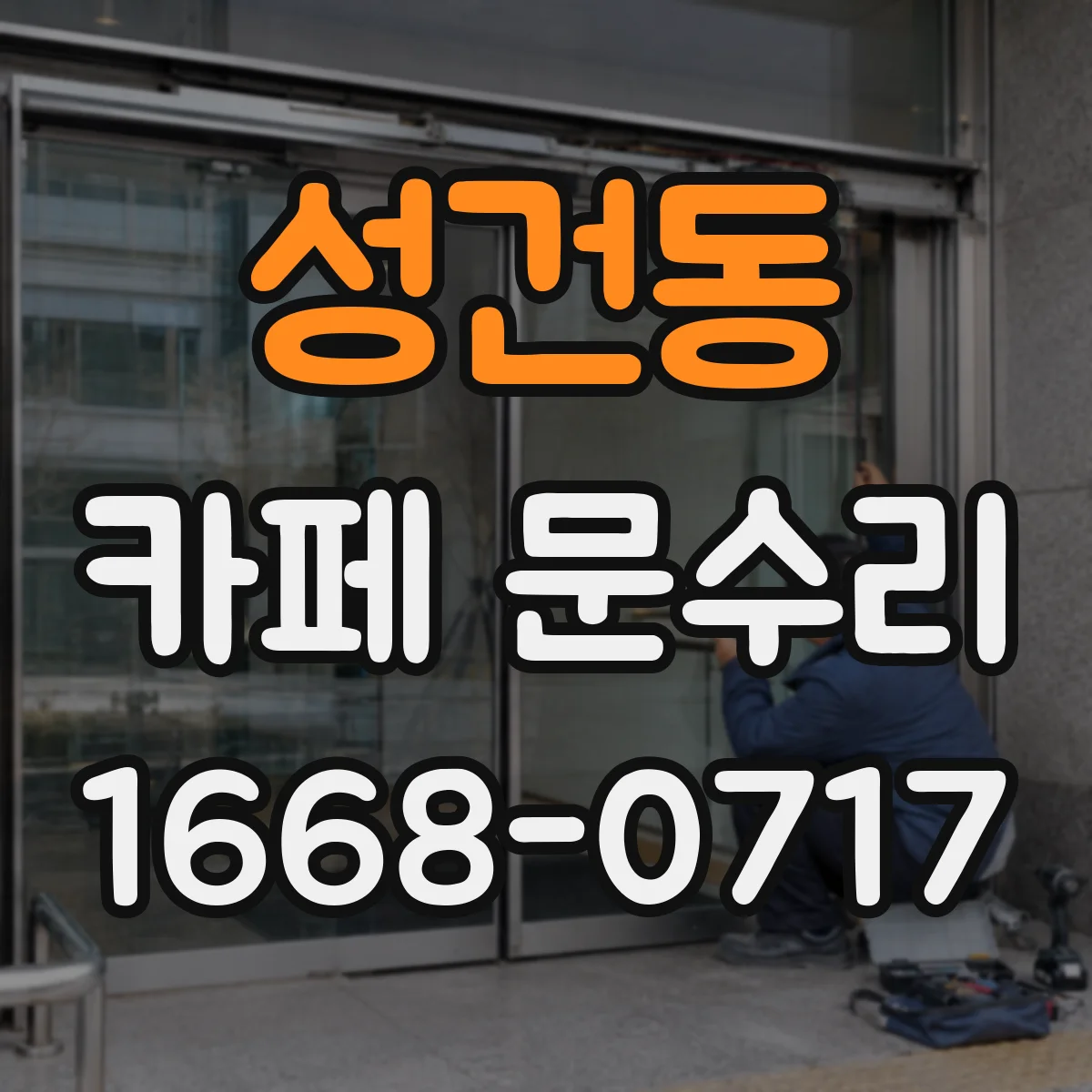 성건동 카페 문수리