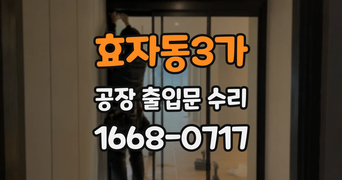 효자동3가 공장 출입문 수리