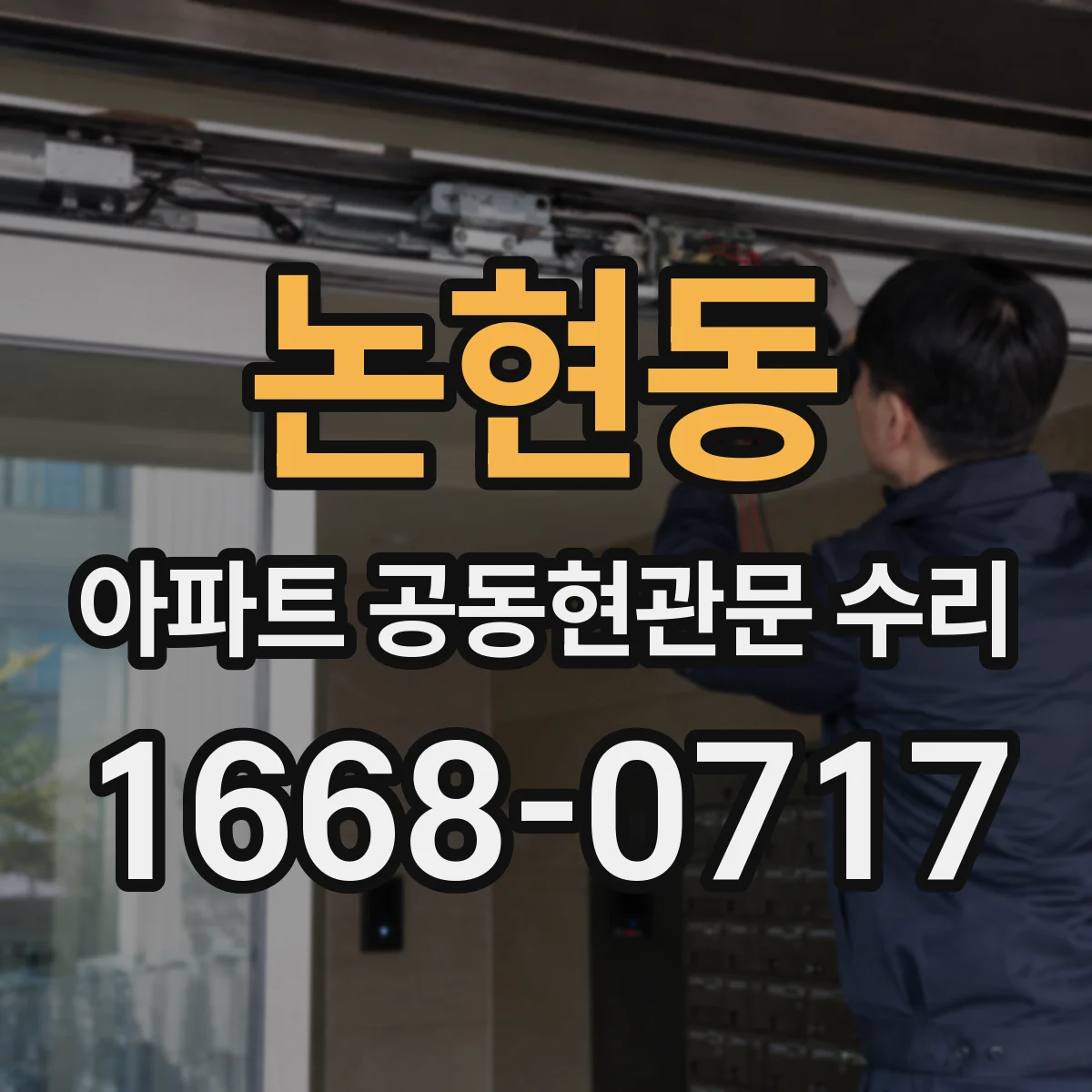 논현동 아파트 공동현관문 수리
