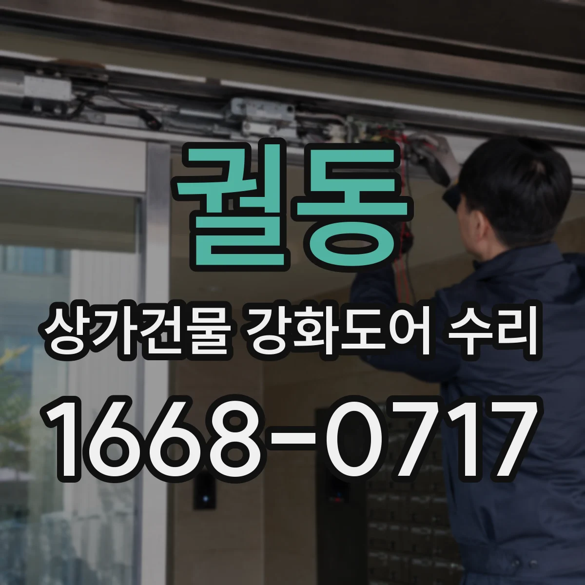 궐동 상가건물 강화도어 수리