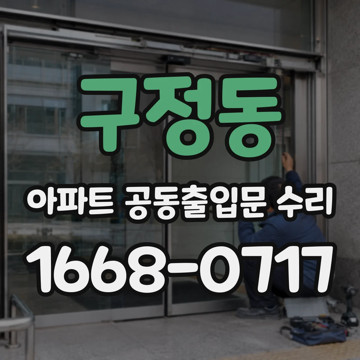 구정동 아파트 공동출입문 수리
