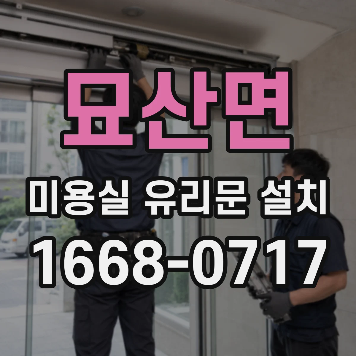 묘산면 미용실 유리문 설치