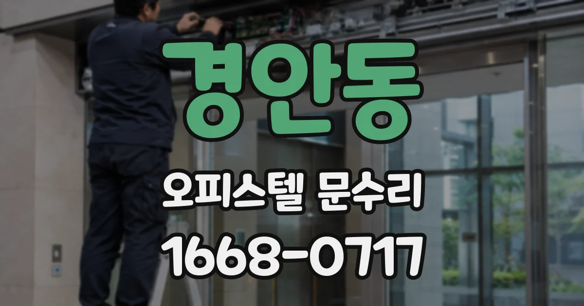경안동 오피스텔 문수리