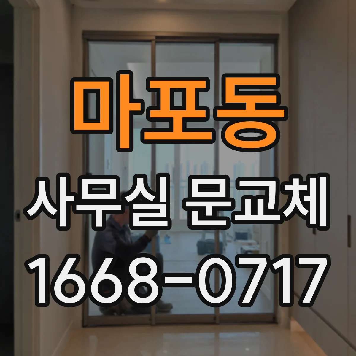 마포동 사무실 문교체