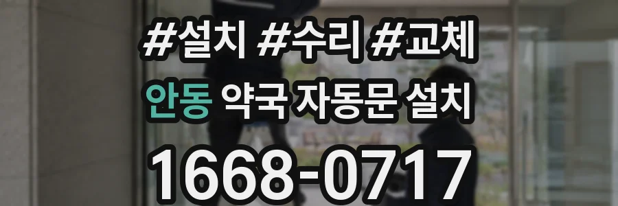 안동 약국 자동문 설치