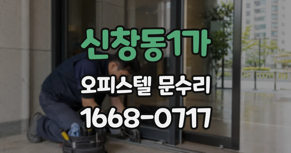 신창동1가 오피스텔 문수리