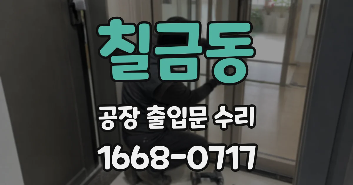 칠금동 공장 출입문 수리