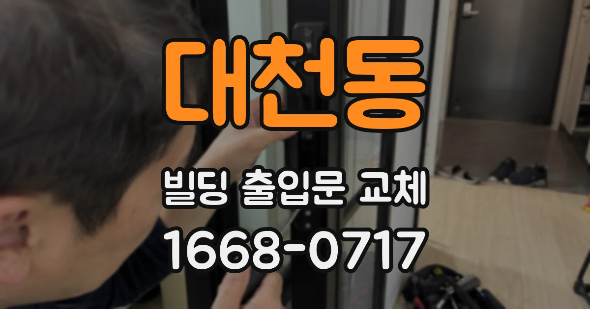 대천동 빌딩 출입문 교체