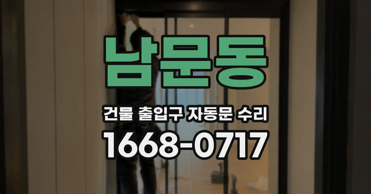 남문동 건물 출입구 자동문 수리