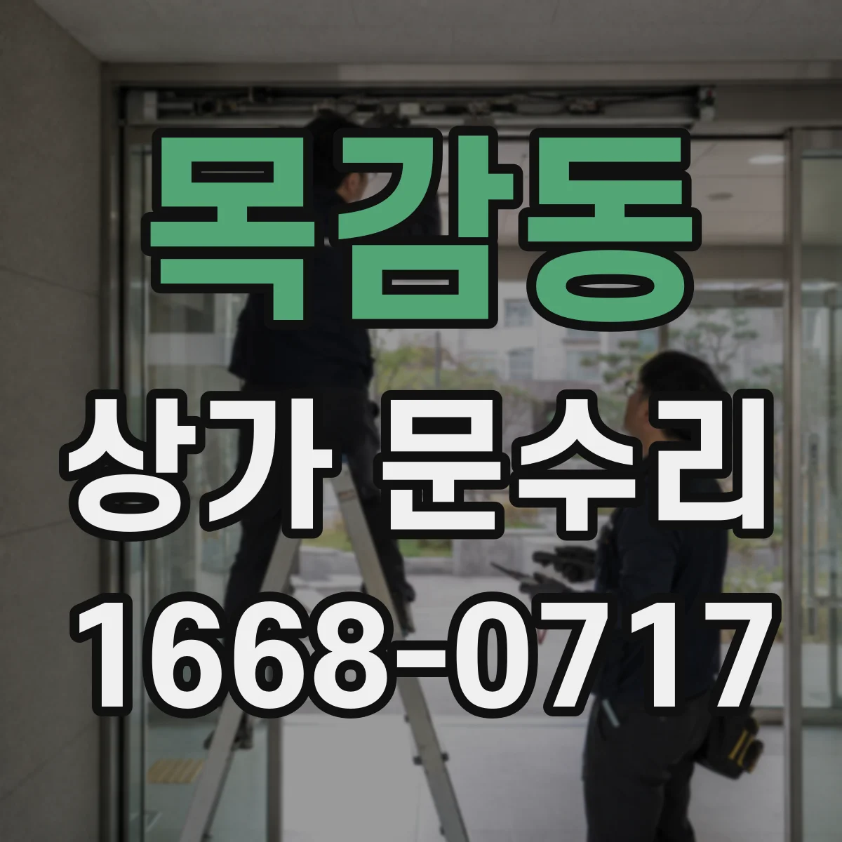 목감동 상가 문수리