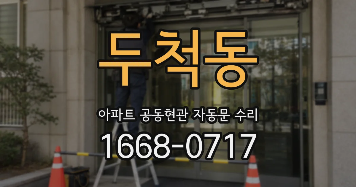 두척동 아파트 공동현관 자동문 수리