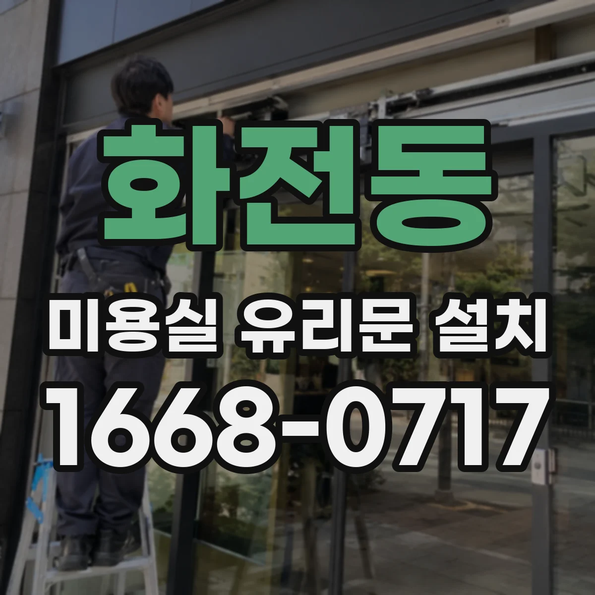 화전동 미용실 유리문 설치
