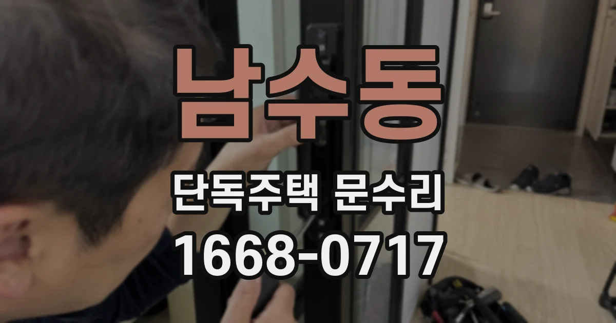 남수동 단독주택 문수리