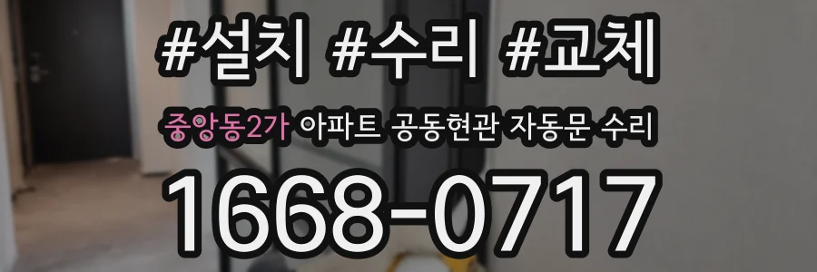 중앙동2가 아파트 공동현관 자동문 수리