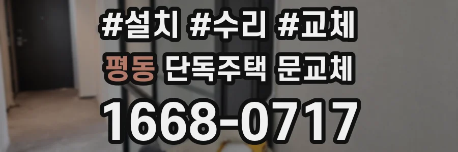 평동 단독주택 문교체