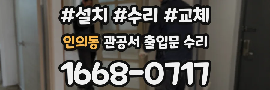 인의동 관공서 출입문 수리