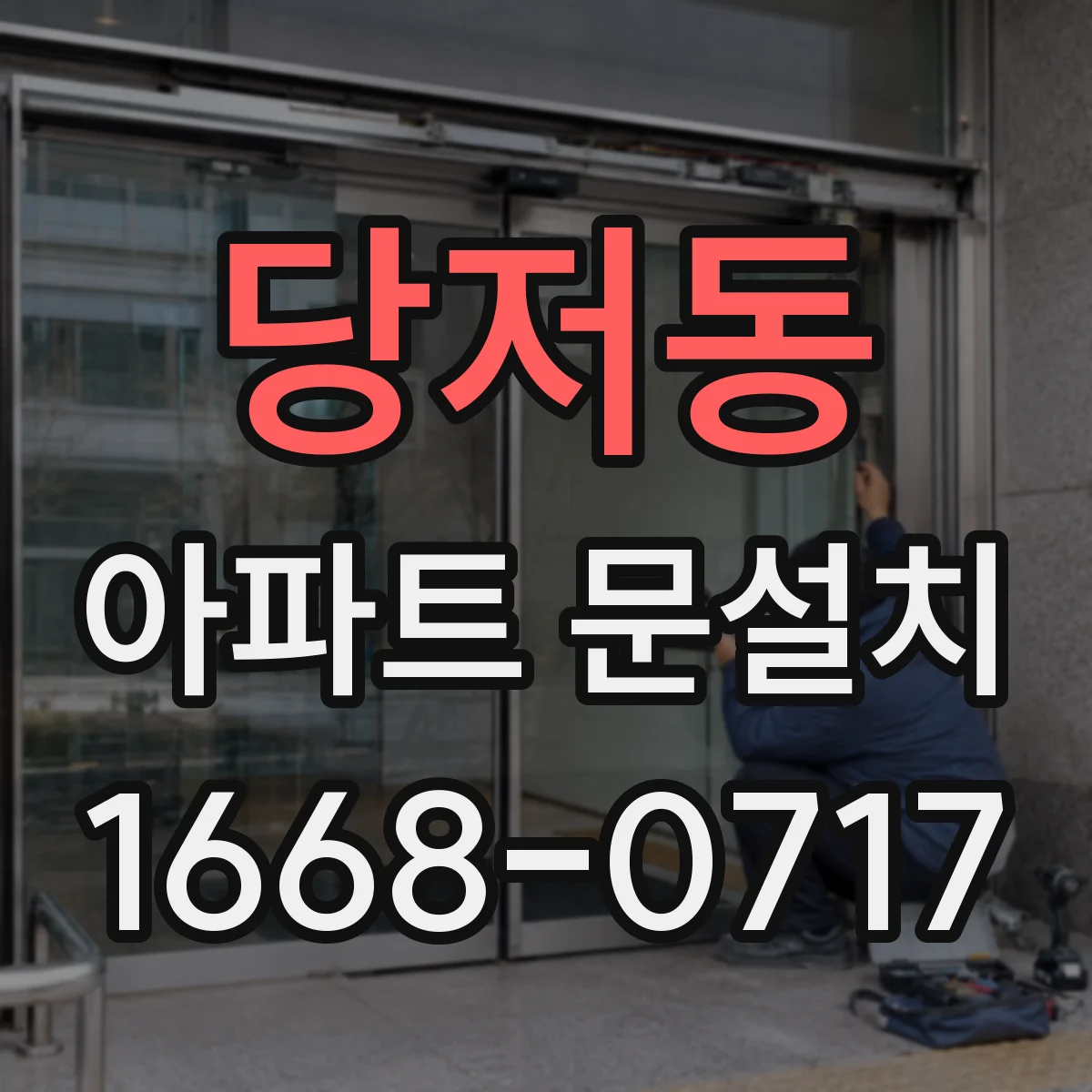 당저동 아파트 문설치