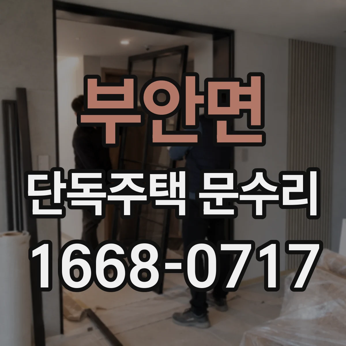 부안면 단독주택 문수리